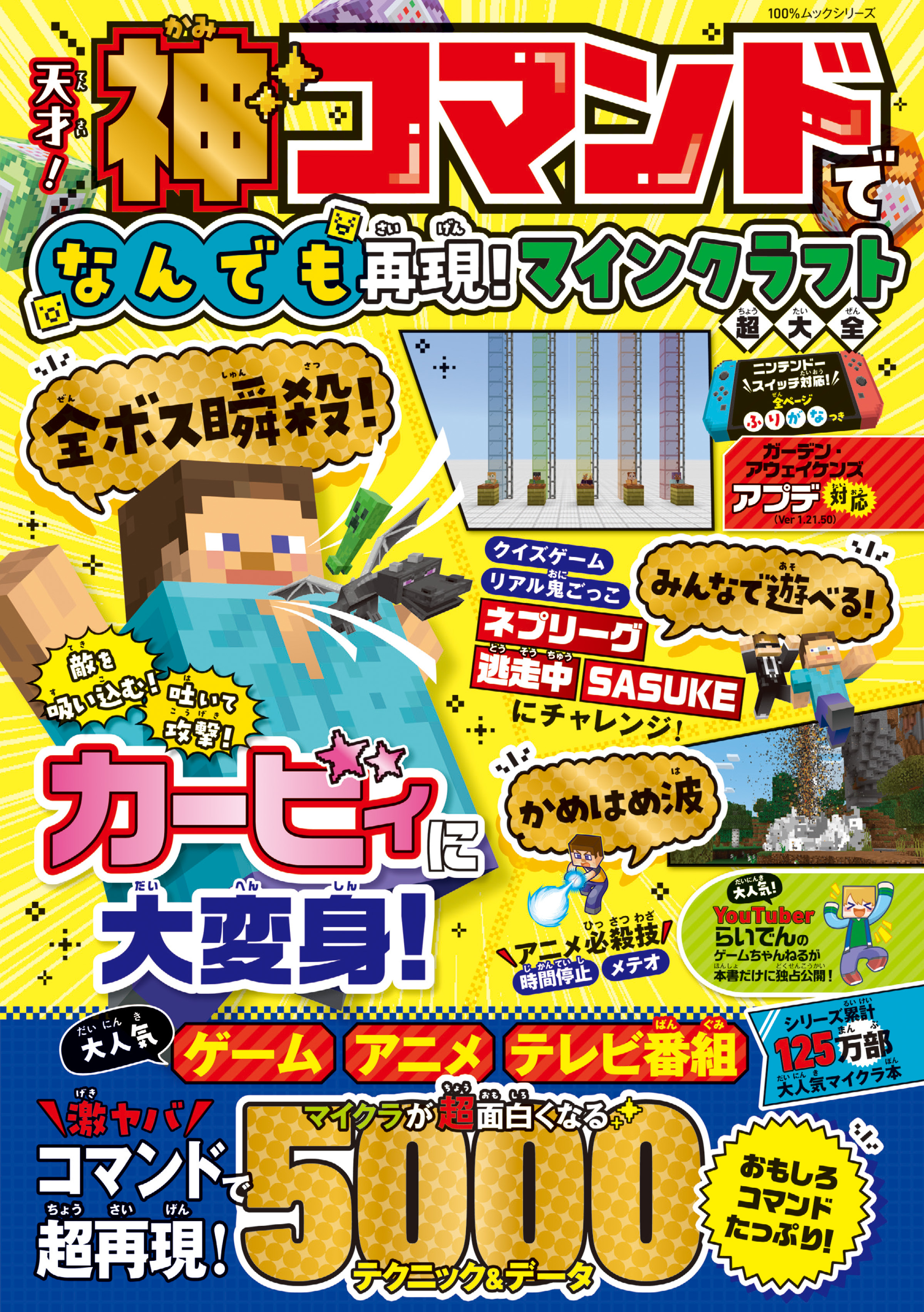 100％ムックシリーズ　天才！神コマンドでなんでも再現！マインクラフト超大全