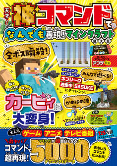100%ムックシリーズ 天才!神コマンドでなんでも再現!マインクラフト超大全
