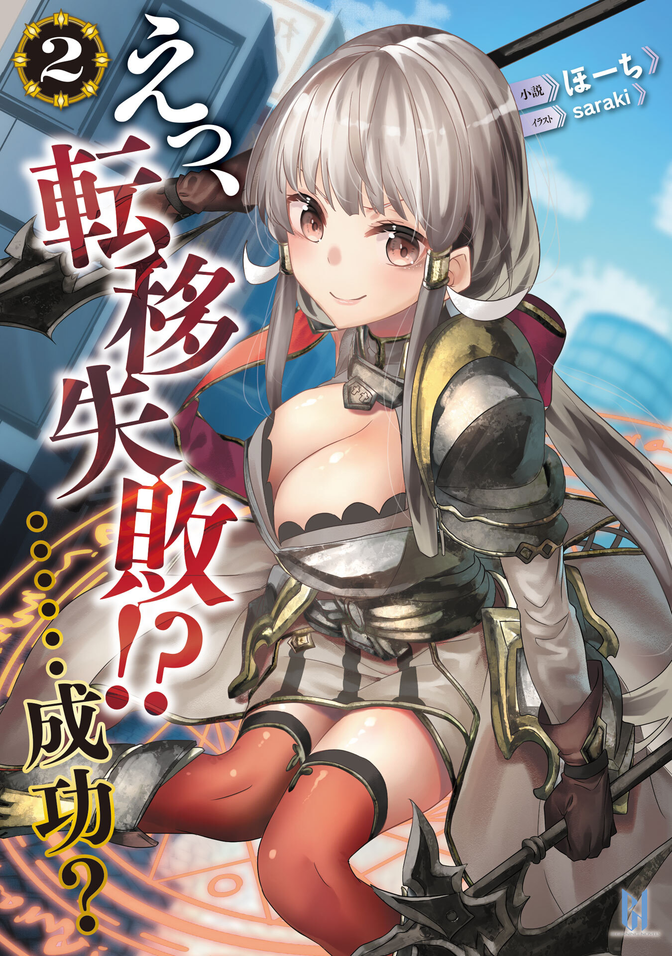 えっ、転移失敗！？……成功？ [ビギニングノベルズ版]