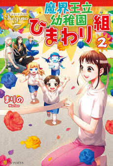 魔界王立幼稚園ひまわり組