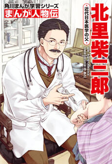 まんが人物伝 北里柴三郎 近代日本医学の父