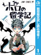 ポロの留学記【期間限定試し読み増量】 1