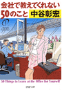 会社で教えてくれない50のこと