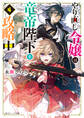 やり直し令嬢は竜帝陛下を攻略中4【電子特典付き】