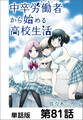 中卒労働者から始める高校生活【単話版】 第81話