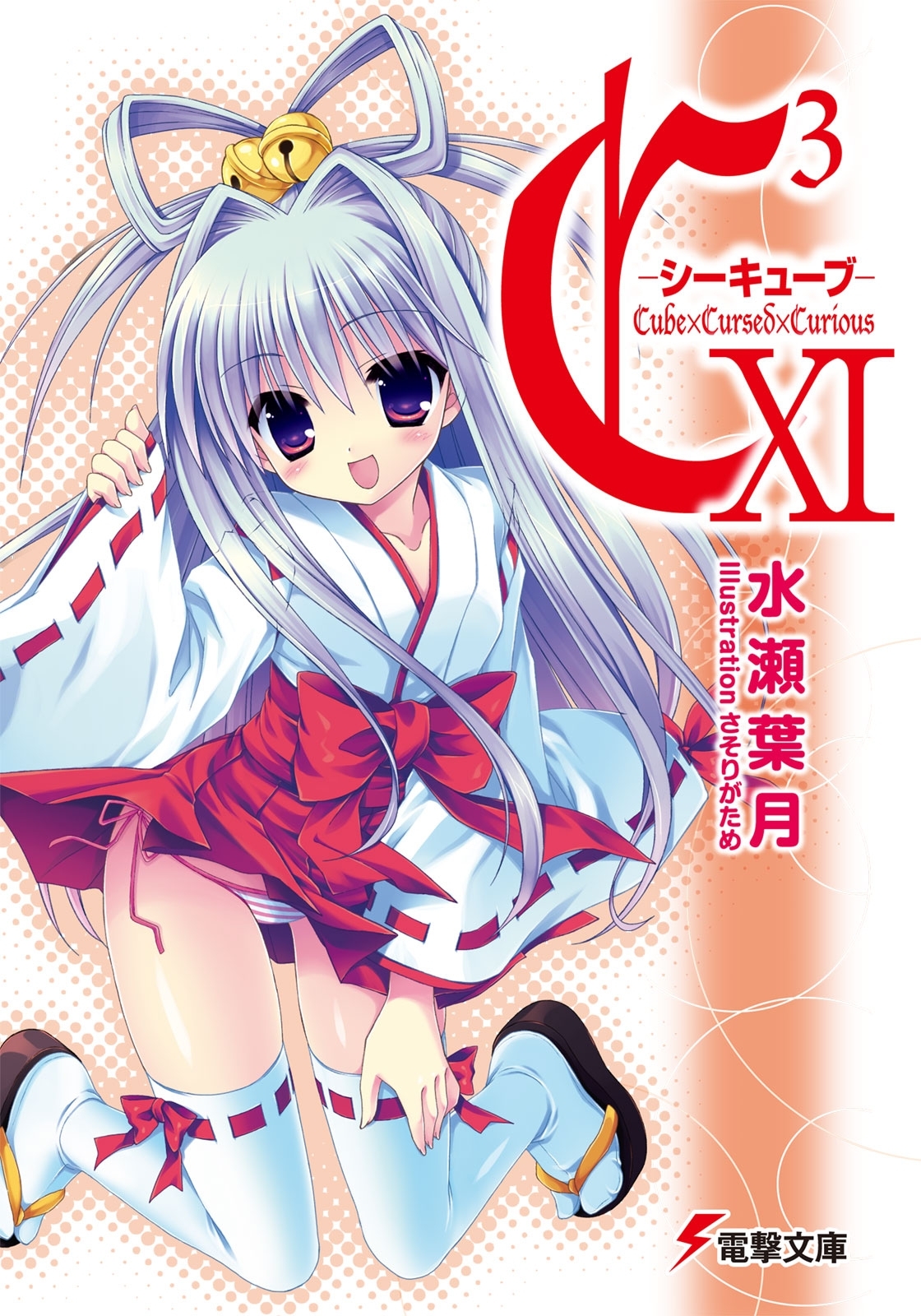 C3 ―シーキューブ― XI
