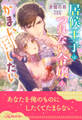 【全1-5セット】居候王子はつれない令嬢をかまい倒したい【イラスト付】