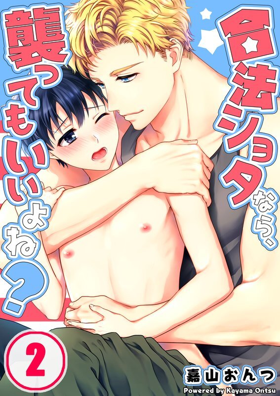 合法ｼｮﾀなら､襲ってもいいよね?(2)