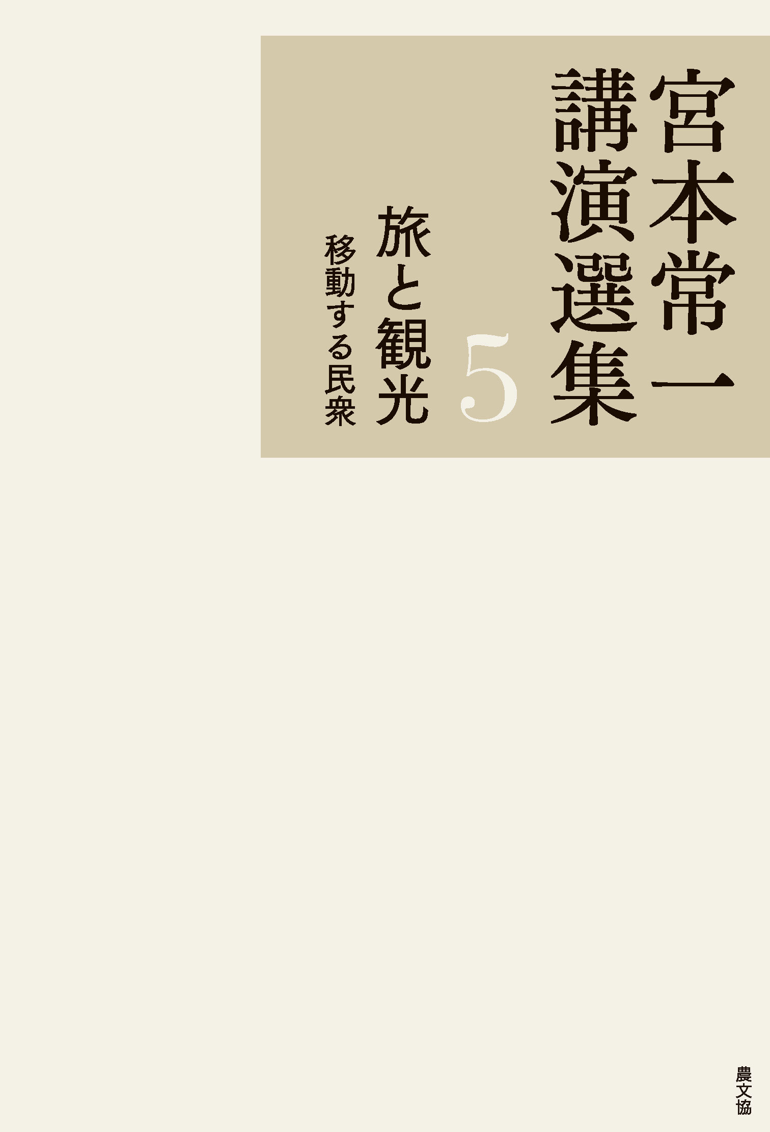 宮本常一講演選集　旅と観光　移動する民衆