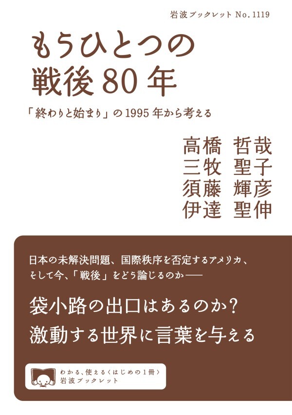 もうひとつの戦後８０年 「終わりと始まり」の１９９５年から考える