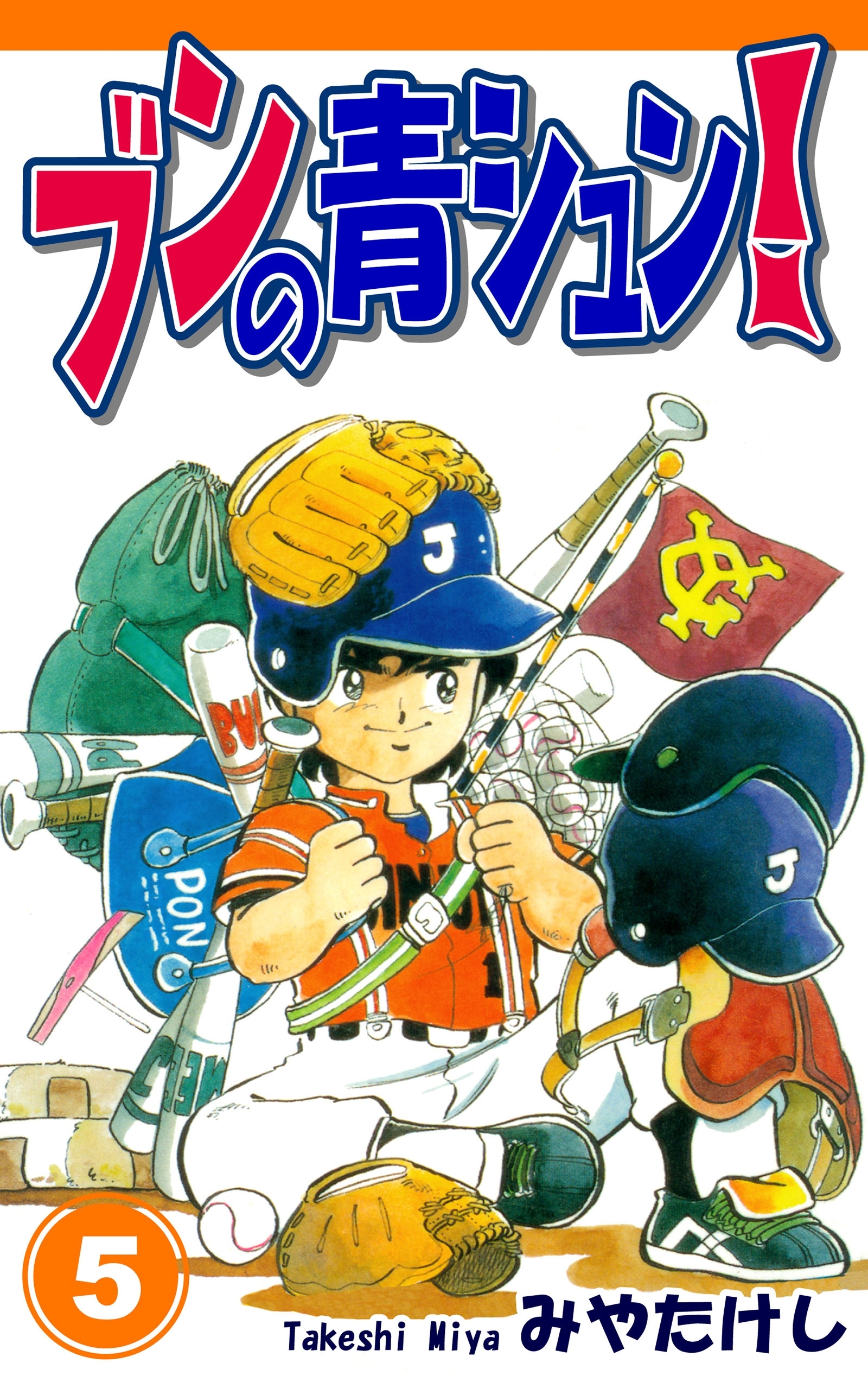 ブンの青シュン！（5）