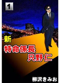 37話無料 新特命係長只野仁 無料連載 Amebaマンガ 旧 読書のお時間です 37話無料 新特命係長只野仁 無料連載 Amebaマンガ 旧 読書のお時間です