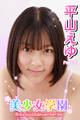 美少女学園 平山えゆ Part.31