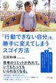 「行動できない自分」を、勝手に変えてしまうスゴイ方法(きずな出版)
