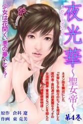 夜光華～聖女帝～　第4巻