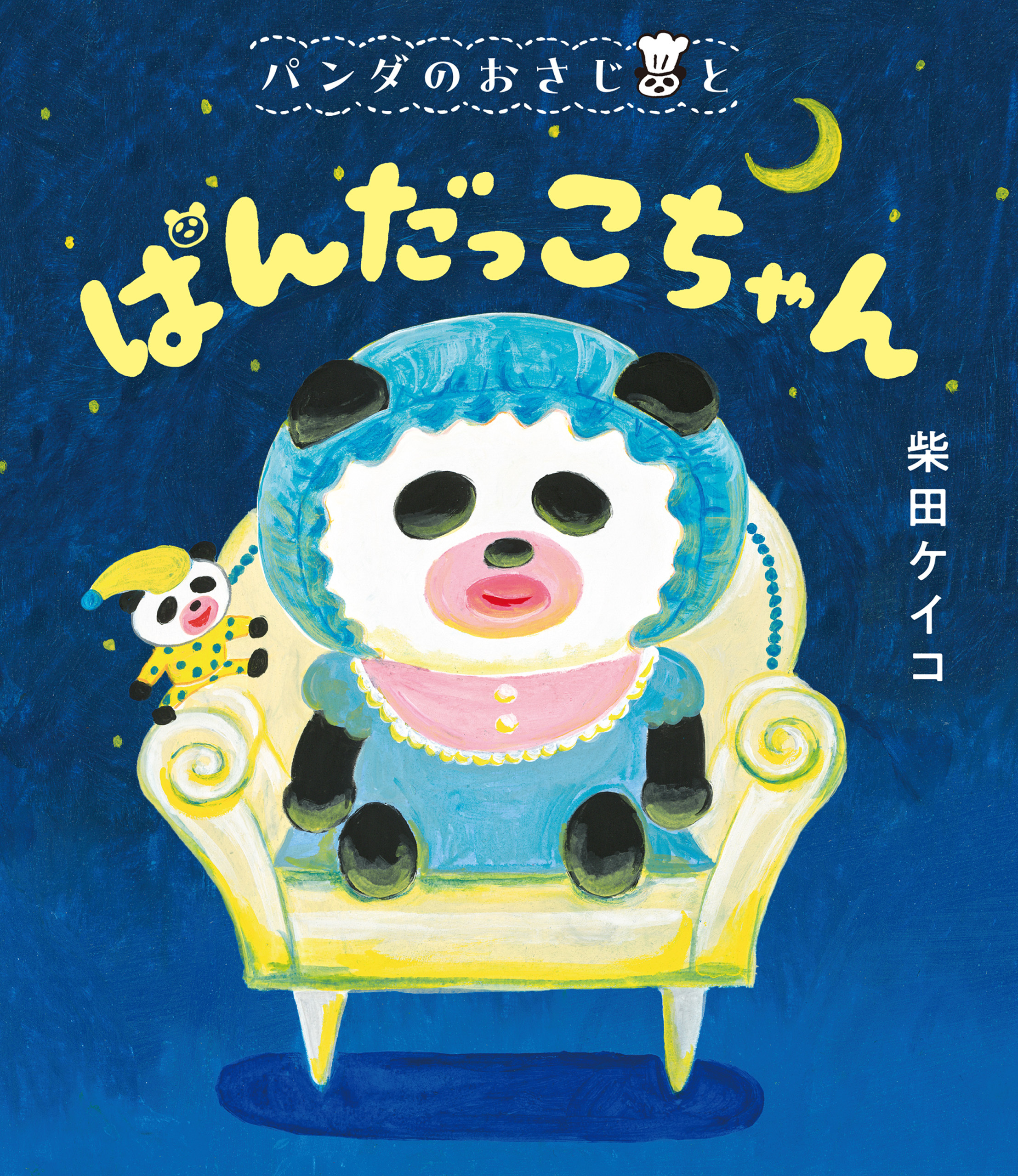 パンダのおさじと　ぱんだっこちゃん