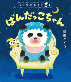 パンダのおさじ