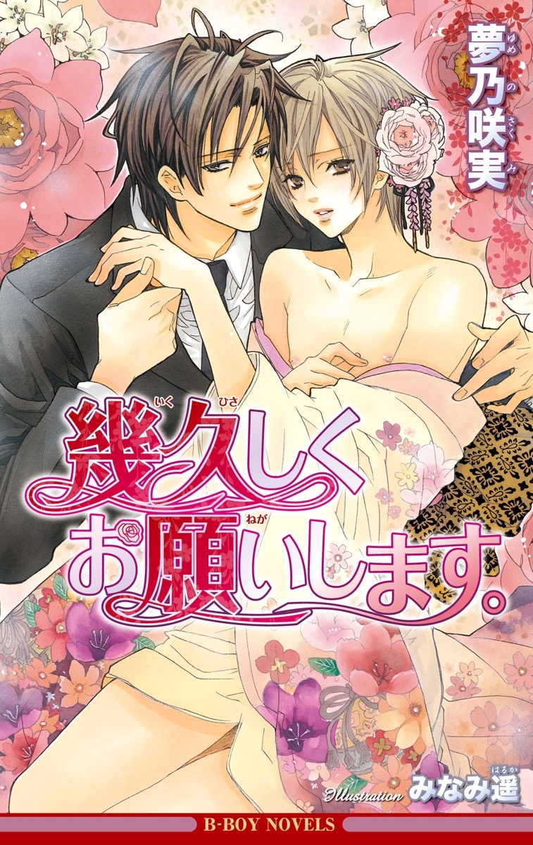 幾久しくお願いします。【イラスト入り】