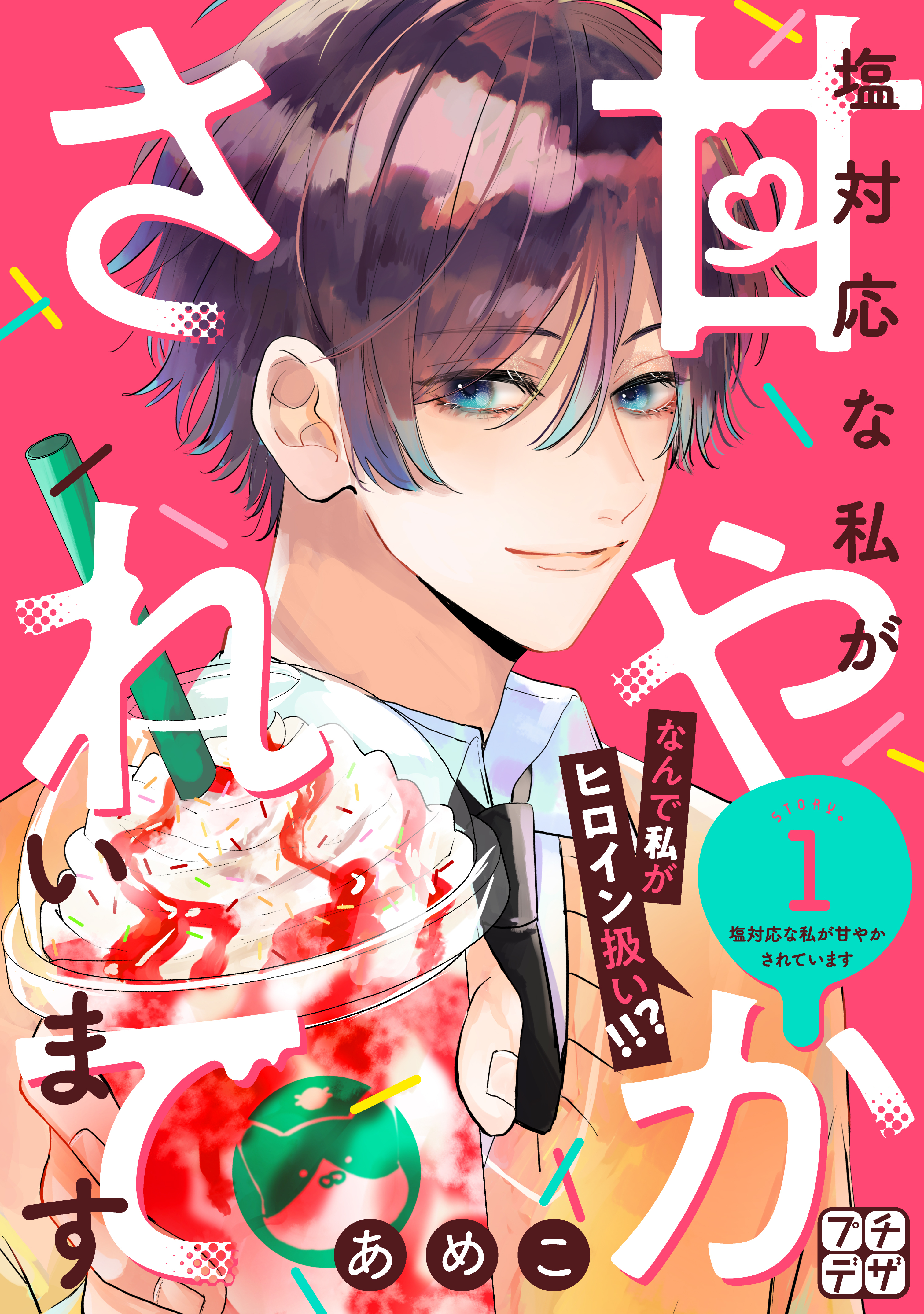 【期間限定　無料お試し版　閲覧期限2026年3月26日】塩対応な私が甘やかされています　プチデザ（１）