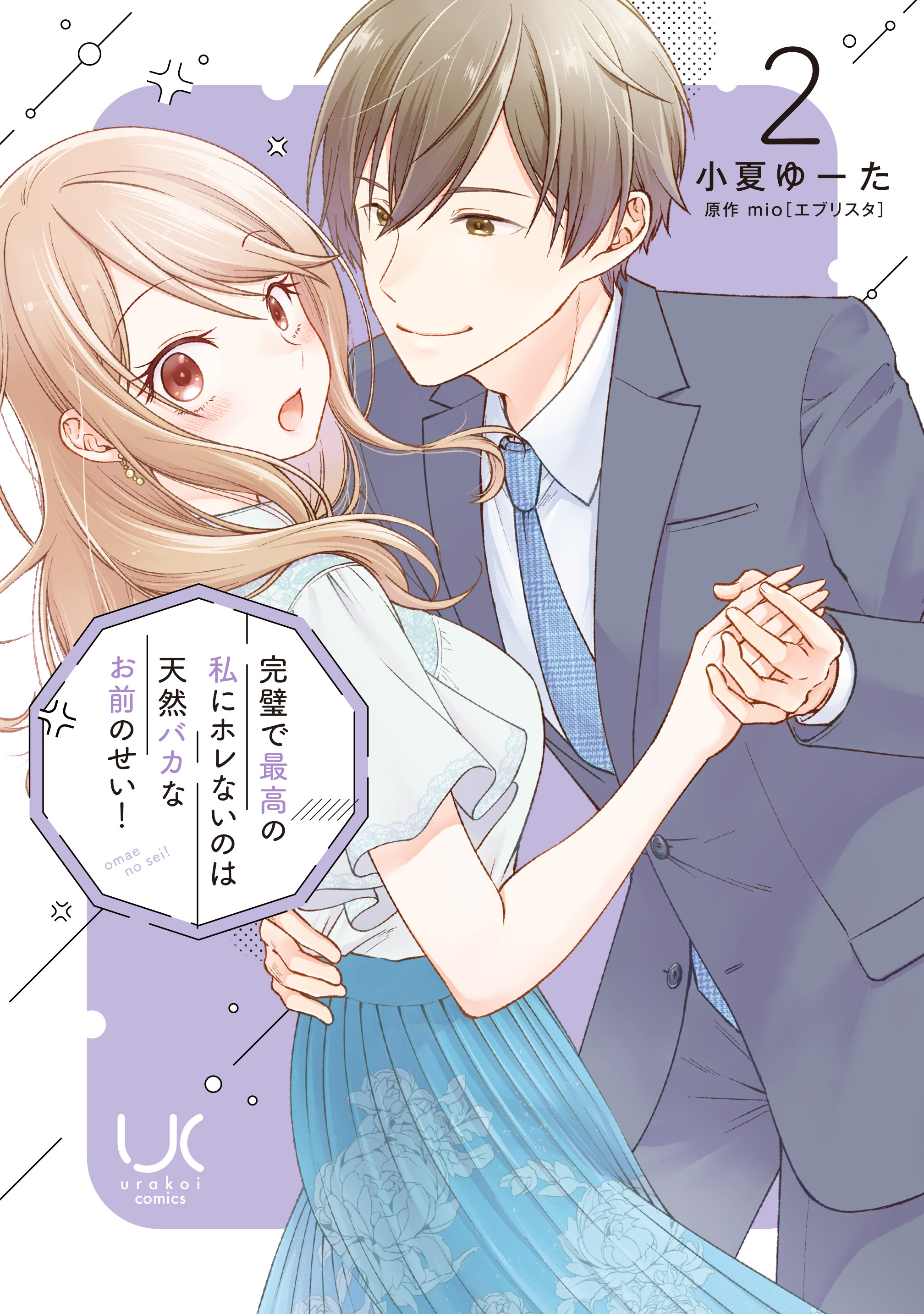 完璧で最高の私にホレないのは天然バカなお前のせい！ 2