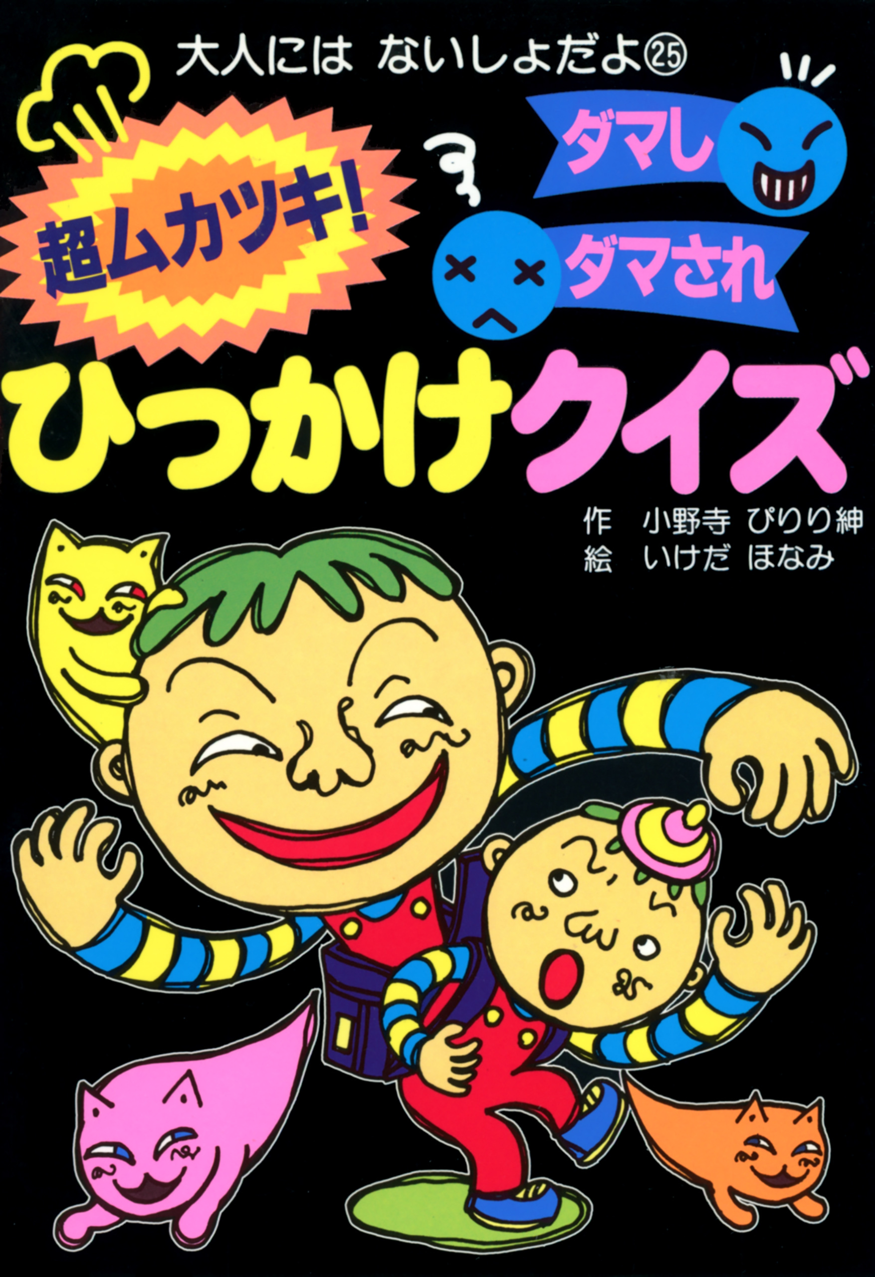 超ムカツキ！ダマしダマされひっかけクイズ