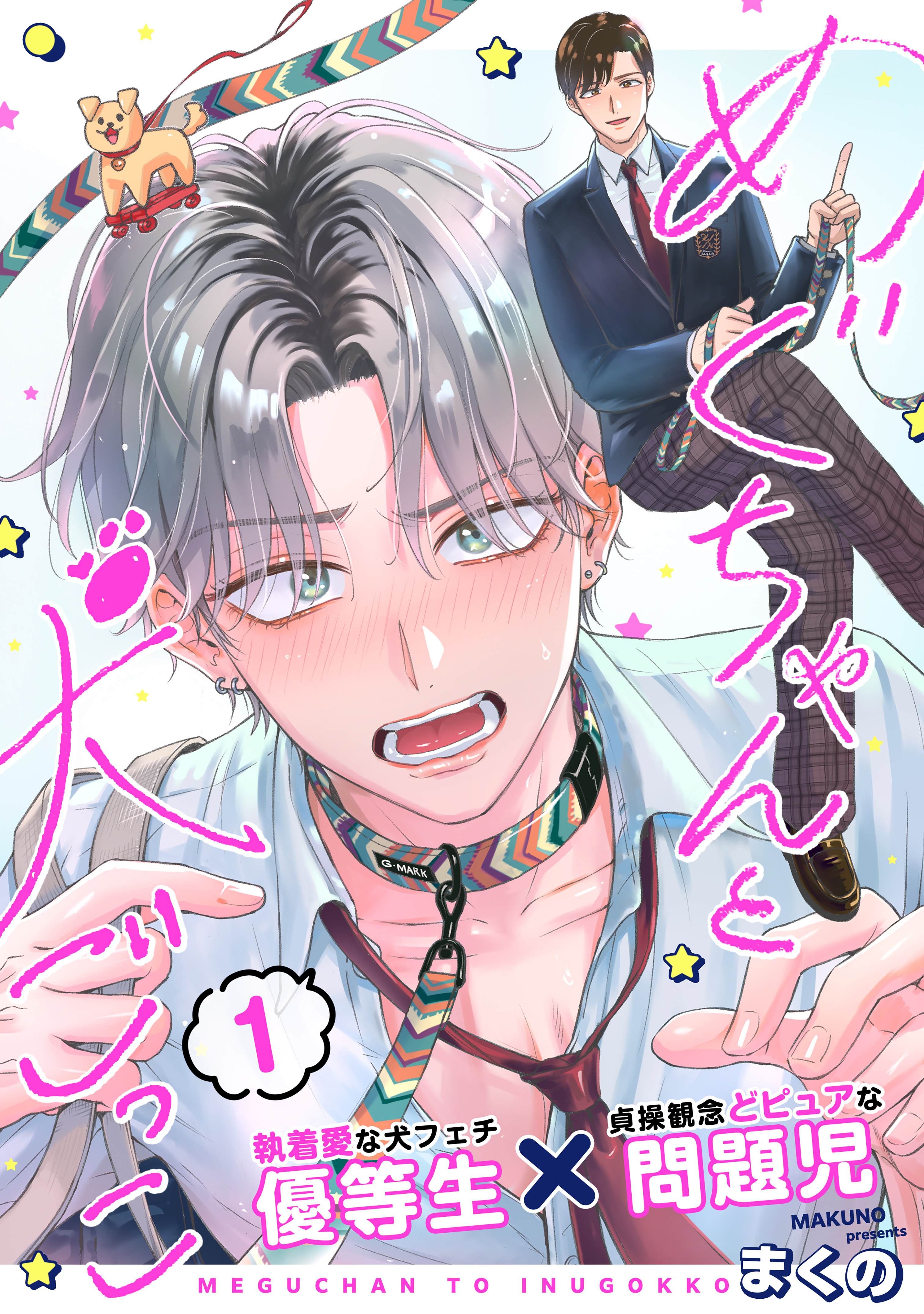 めぐちゃんと犬ごっこ