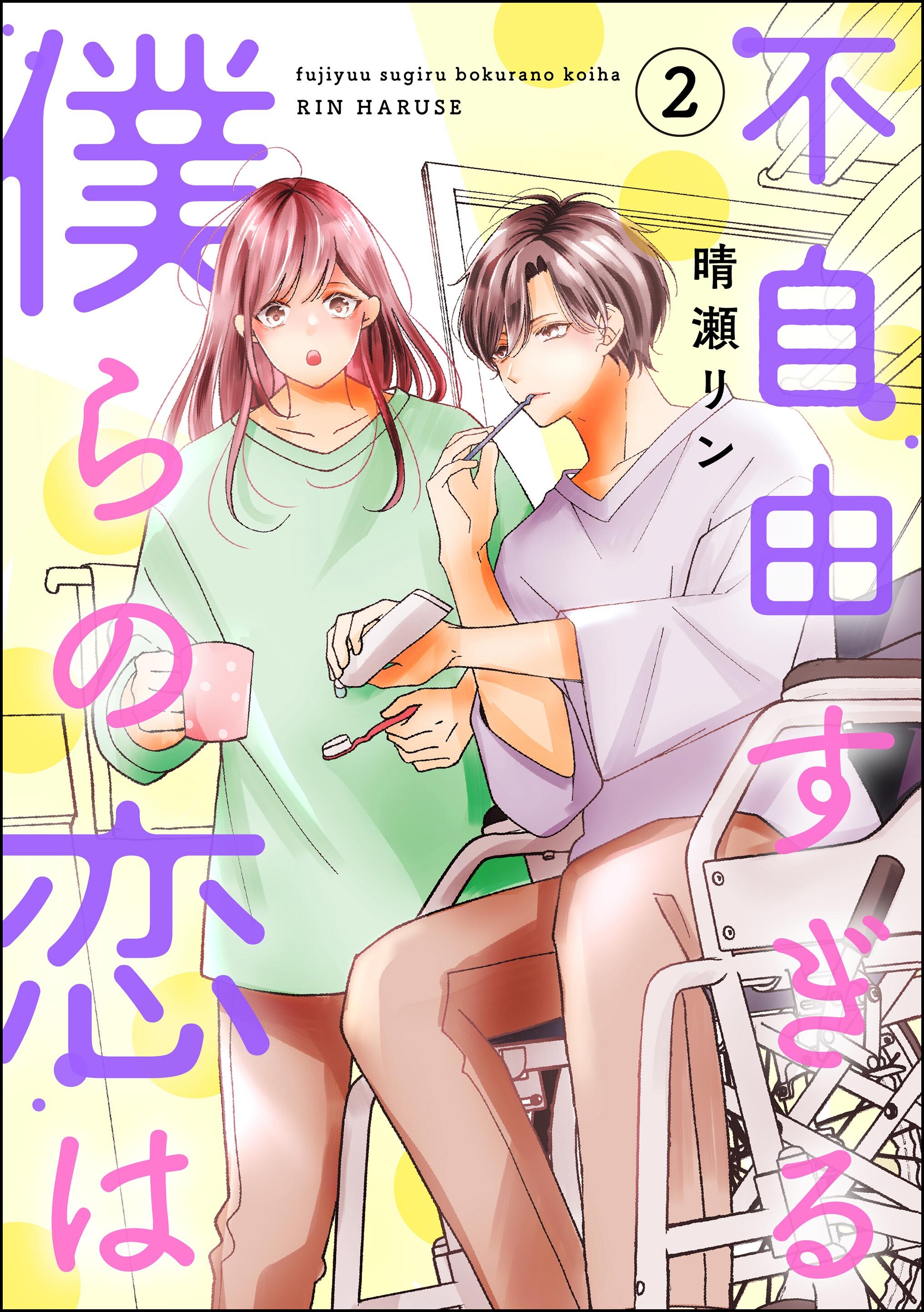 不自由すぎる僕らの恋は