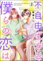 不自由すぎる僕らの恋は (2)