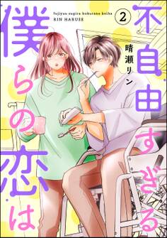 不自由すぎる僕らの恋は (2)