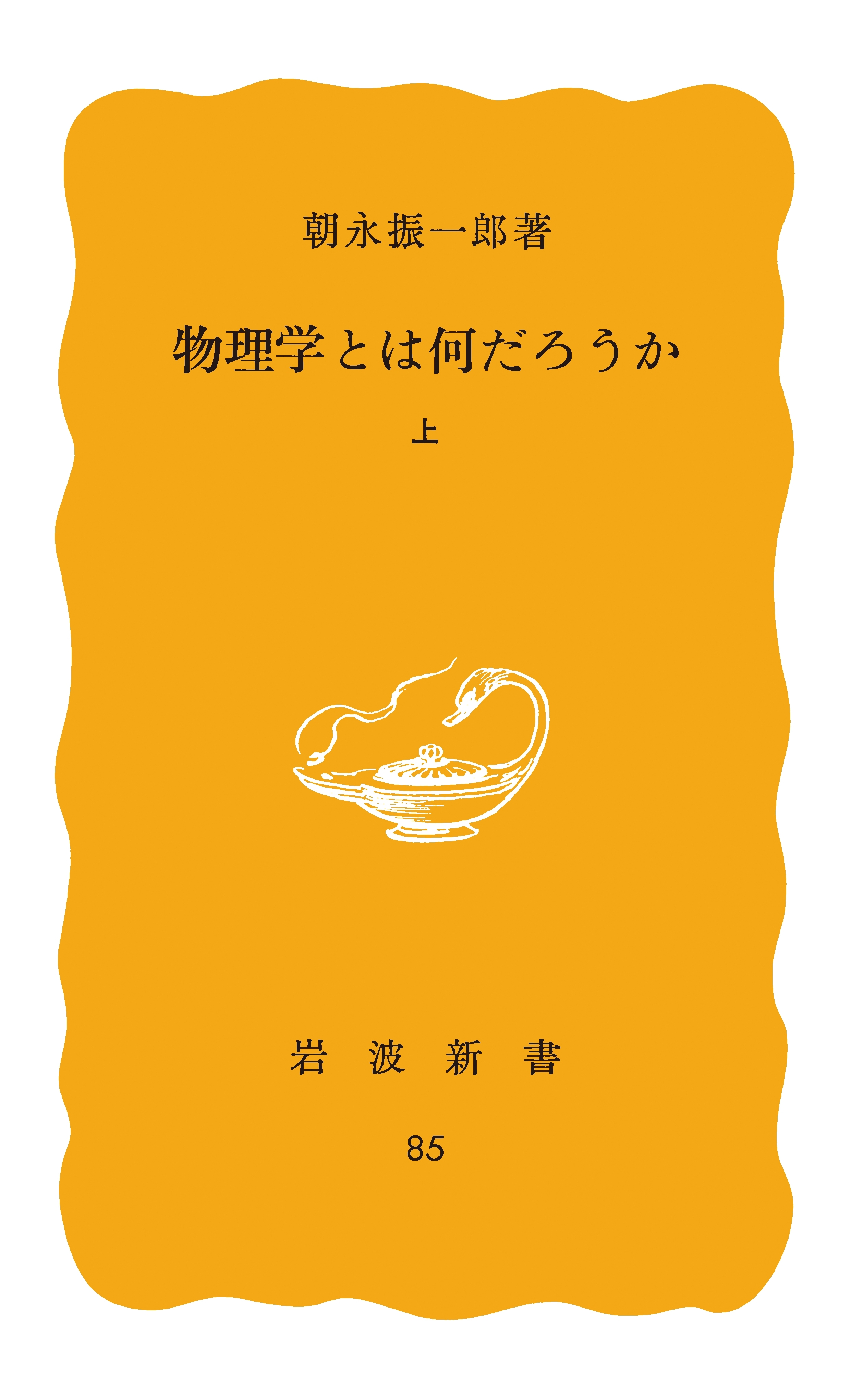 物理学とは何だろうか　上