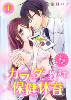 カラダに教えて保健体育~お兄ちゃんの快感レッスン~(1)