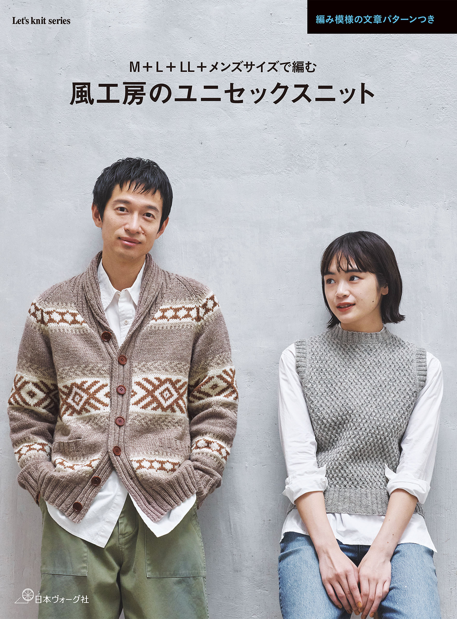 風工房のユニセックスニット