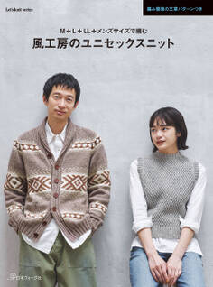 風工房のユニセックスニット