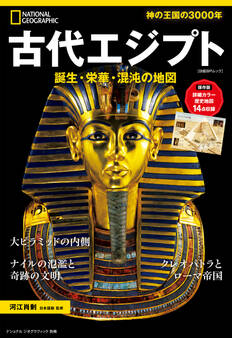 古代エジプト 誕生・栄華・混沌の地図