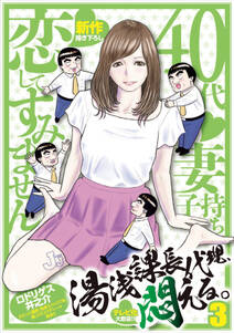 湯浅課長代理 悶える 40代妻子持ち 恋してすみません 無料 試し読みなら Amebaマンガ 旧 読書のお時間です 湯浅課長代理 悶える 40代妻子持ち 恋してすみません 無料 試し読みなら Amebaマンガ 旧 読書のお時間です