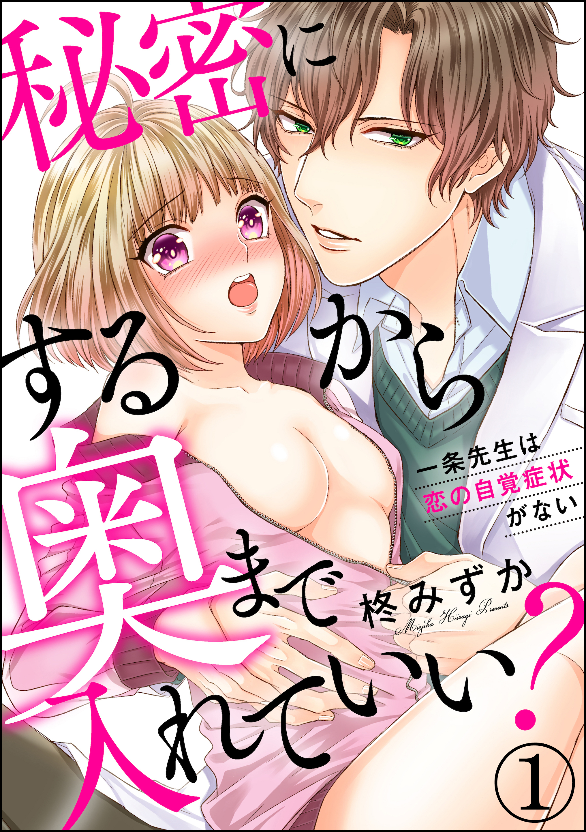 秘密にするから奥まで入れていい？一条先生は恋の自覚症状がない（分冊版）　【第1話】