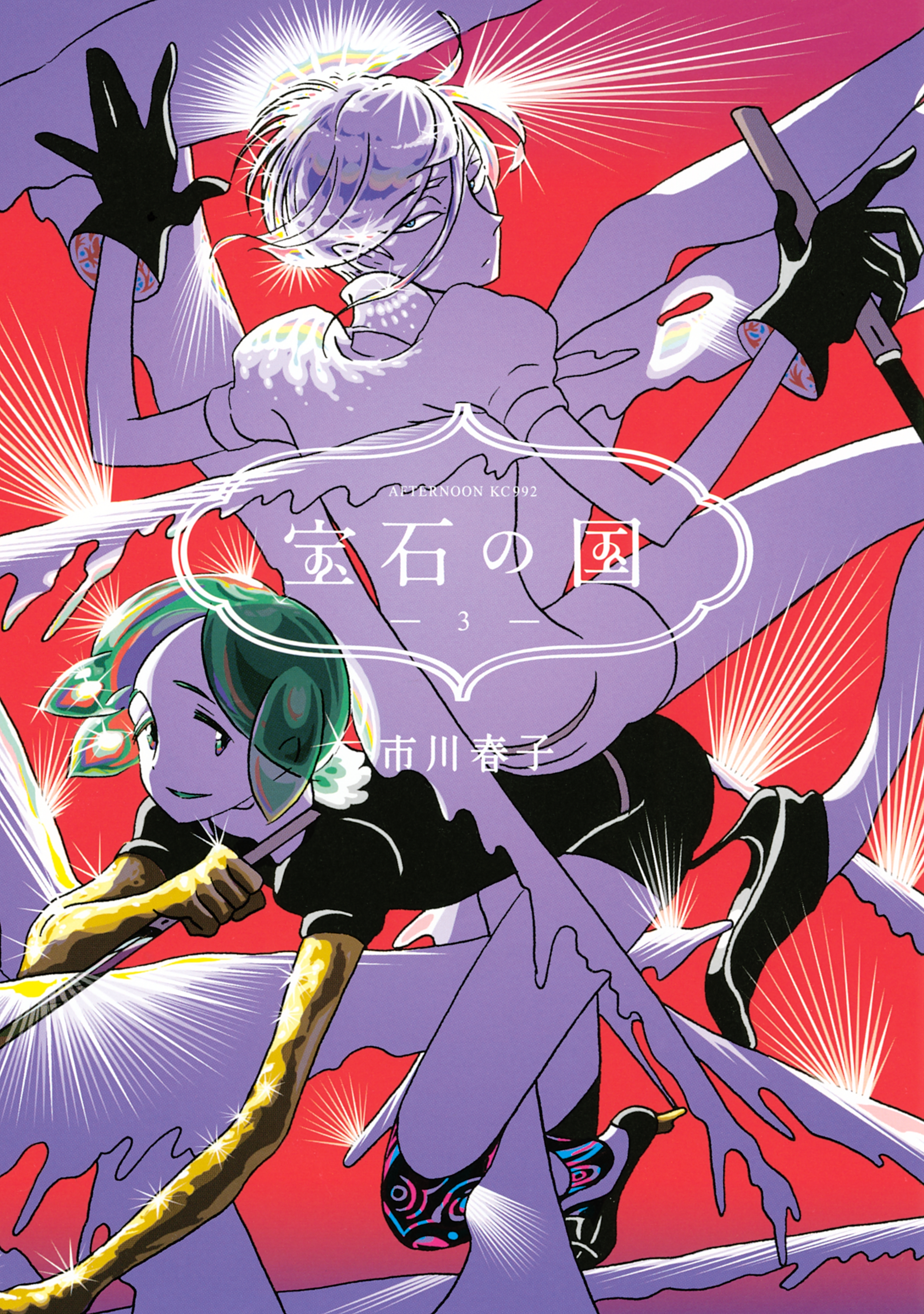 【期間限定　無料お試し版　閲覧期限2026年9月4日】宝石の国（３）