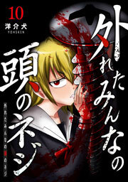 外れたみんなの頭のネジ【GANMA!版】（１０）