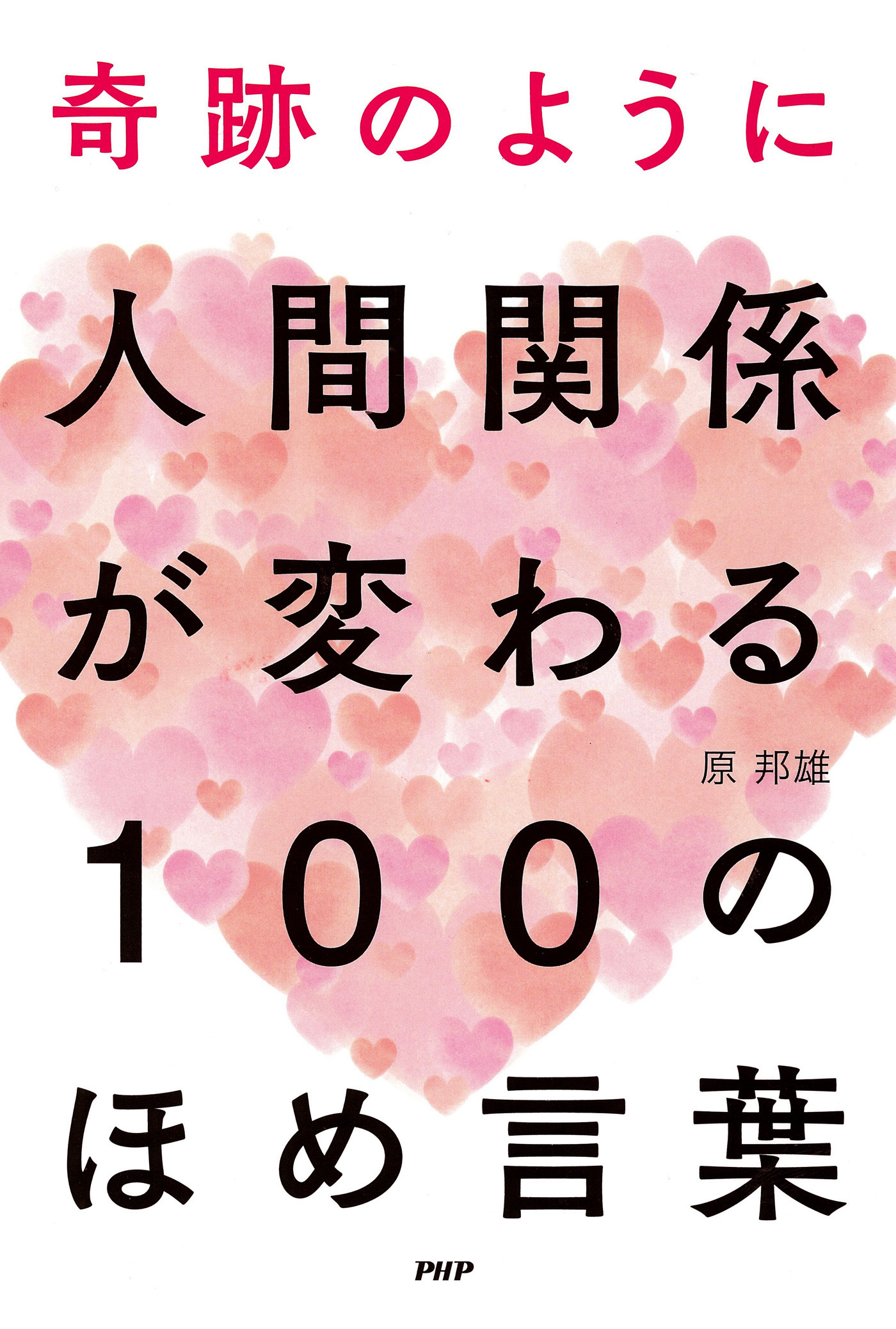 奇跡のように人間関係が変わる　100のほめ言葉