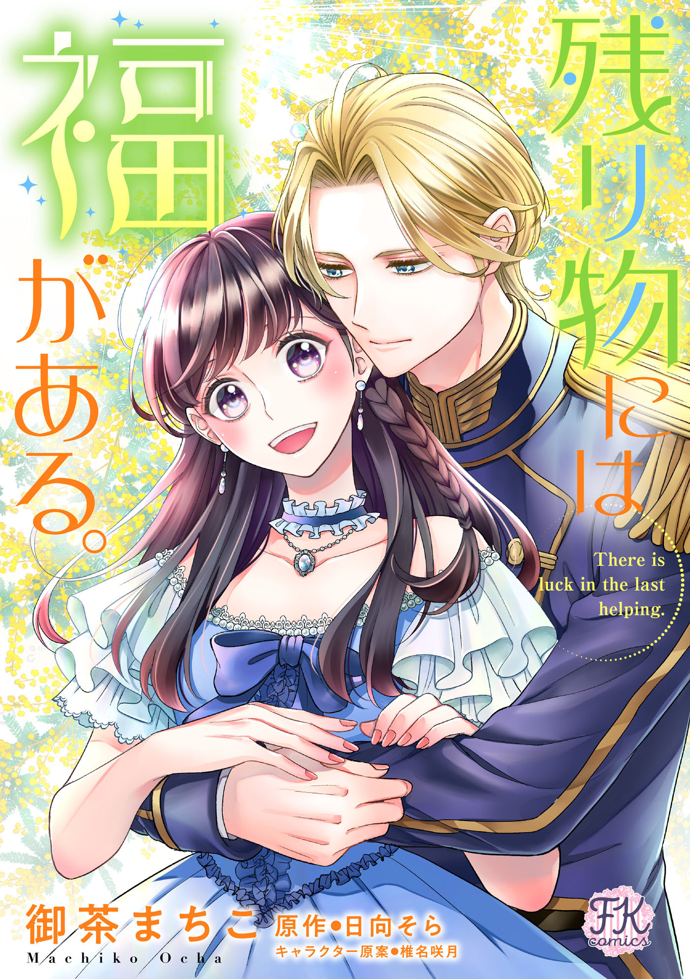 残り物には福がある。【単話売】(31)
