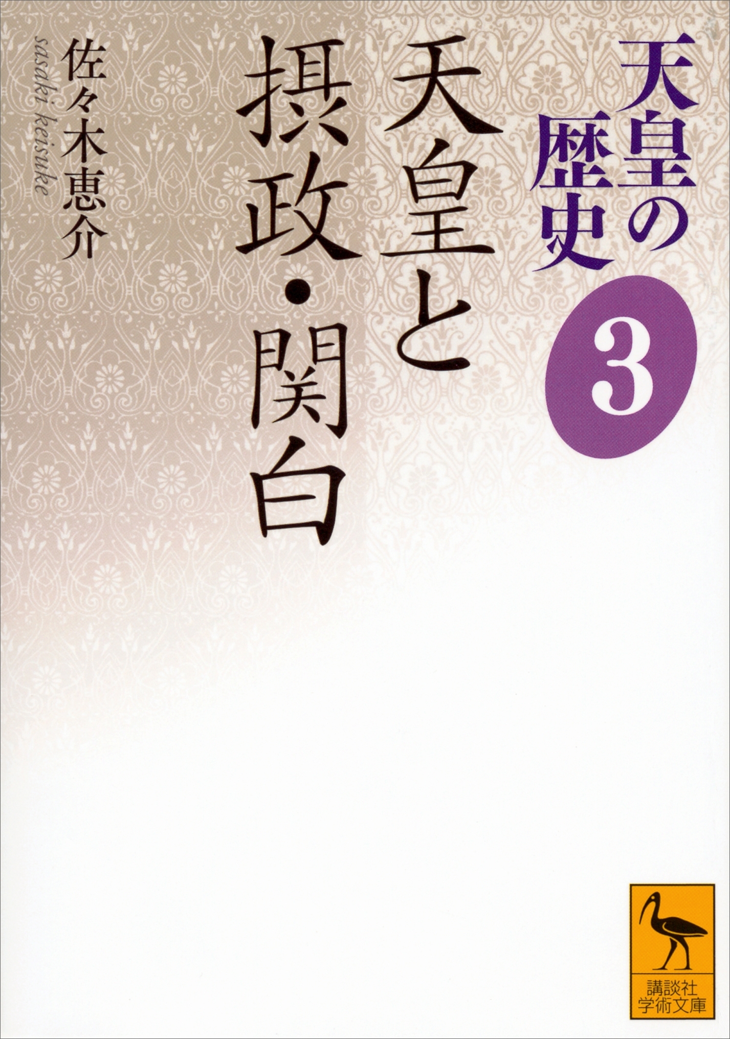 天皇の歴史３　天皇と摂政・関白