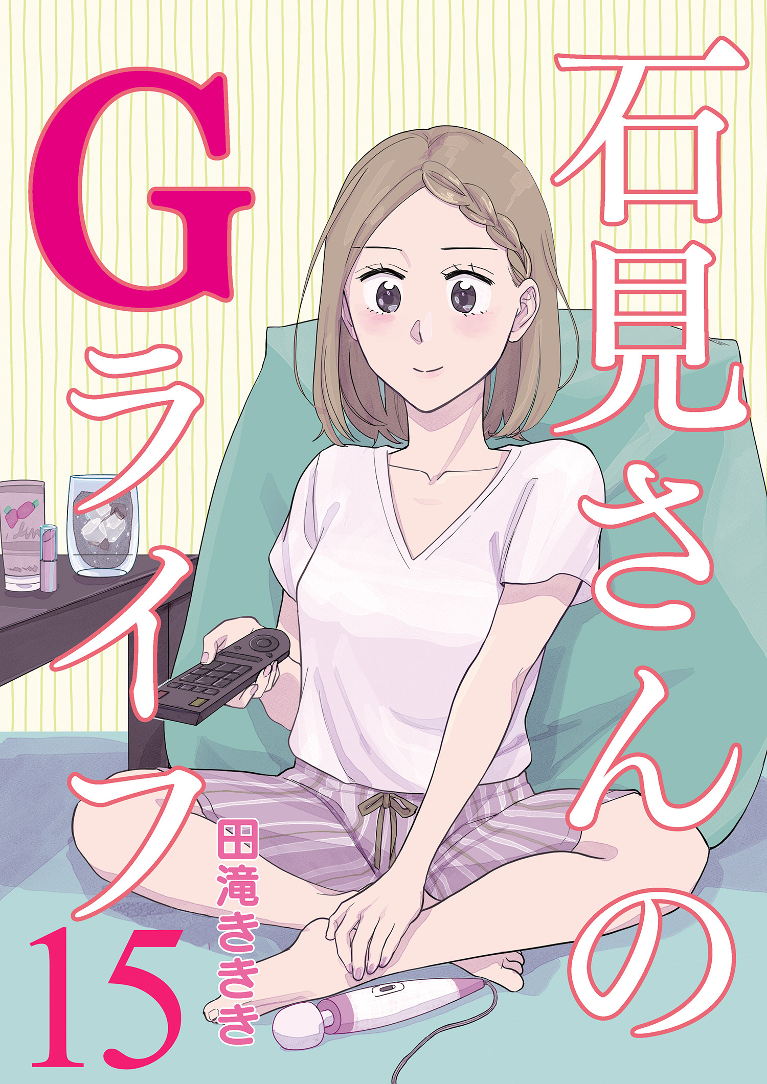 石見さんのGライフ 【短編】15