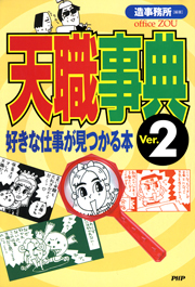 天職事典＜Ver．2＞