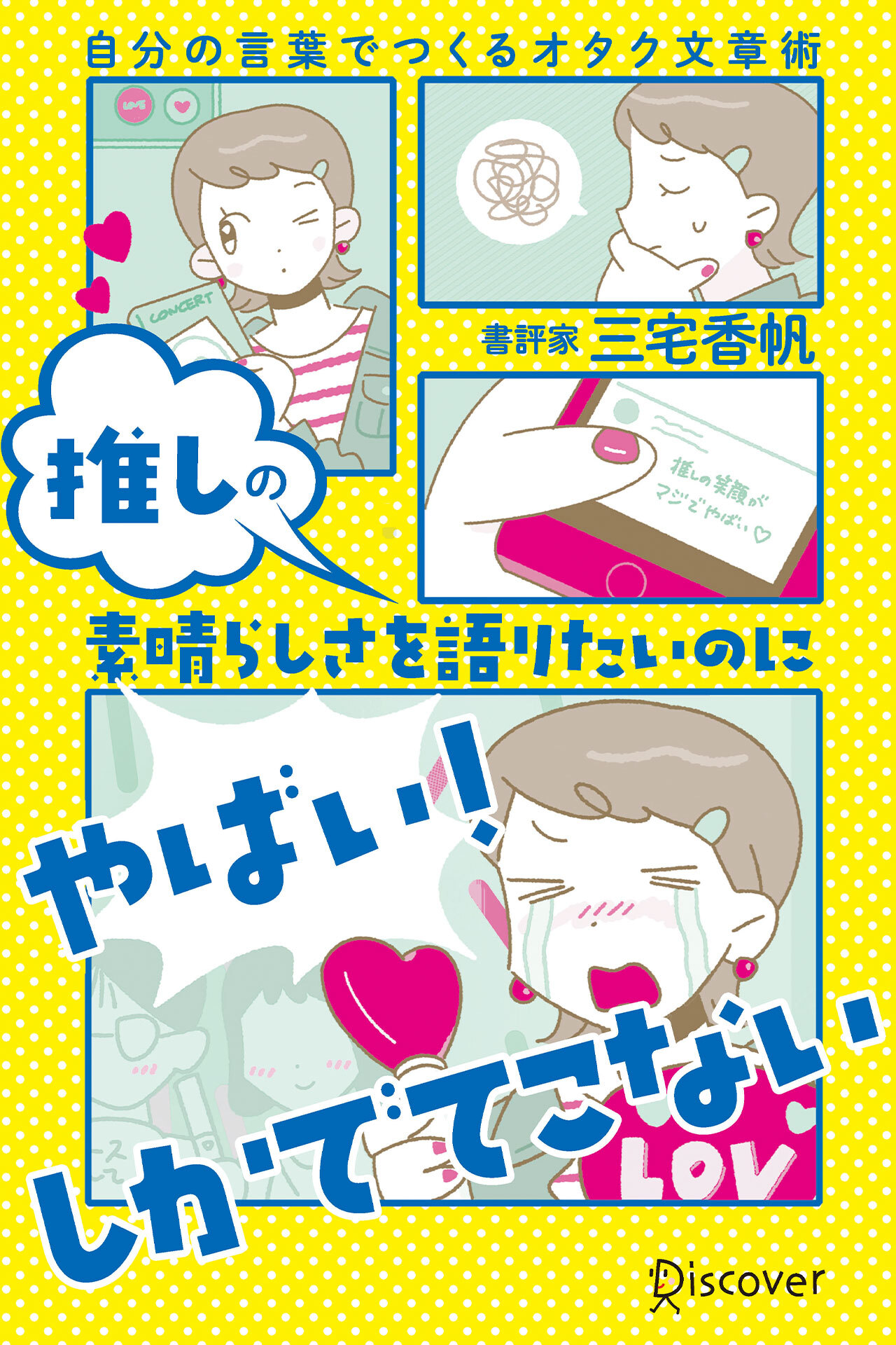 推しの素晴らしさを語りたいのに「やばい！」しかでてこない