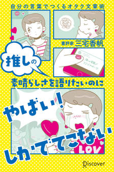 推しの素晴らしさを語りたいのに「やばい!」しかでてこない