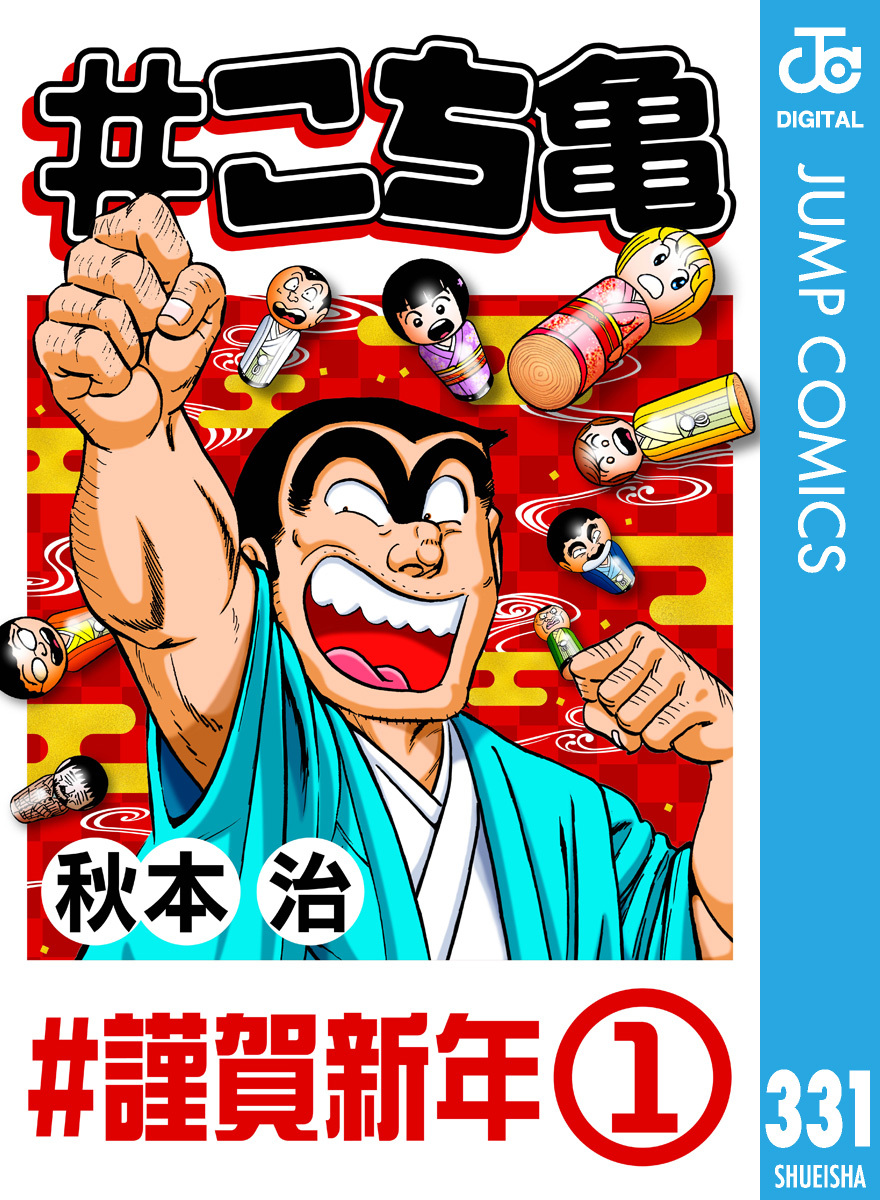 #こち亀 331 #謹賀新年‐1