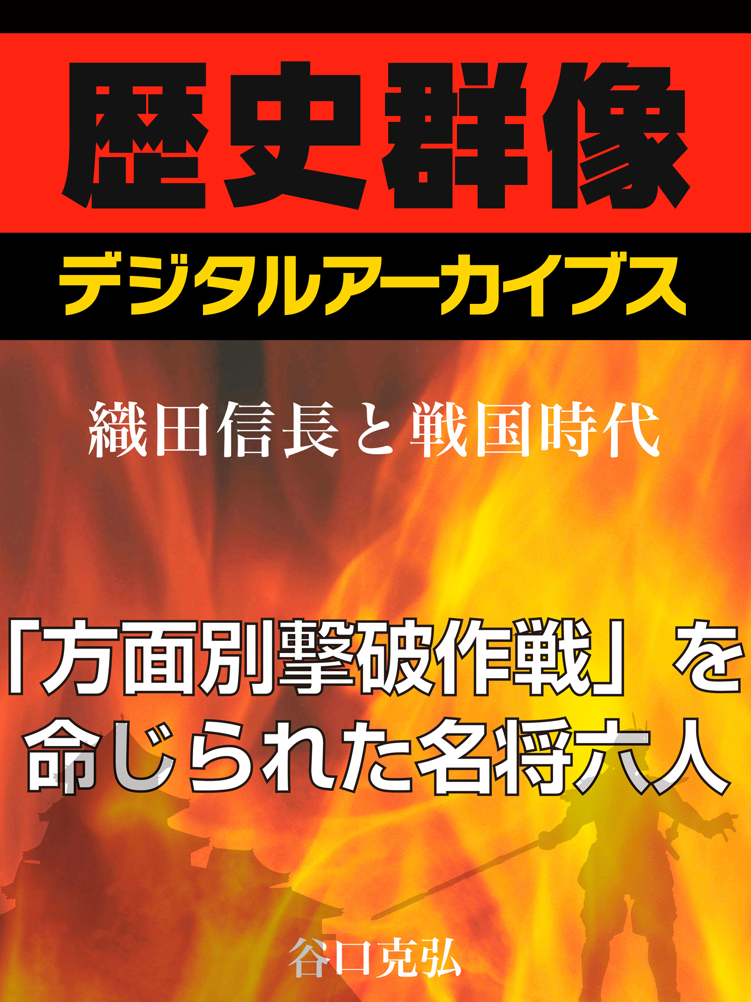 ＜織田信長と戦国時代＞「方面別撃破作戦」を命じられた名将六人