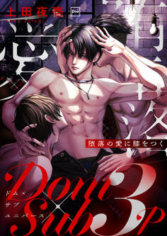 堕落の愛に膝をつく【電子単行本】