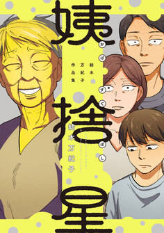 姨捨星 結木万紀子作品集