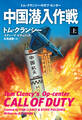 中国潜入作戦(上)